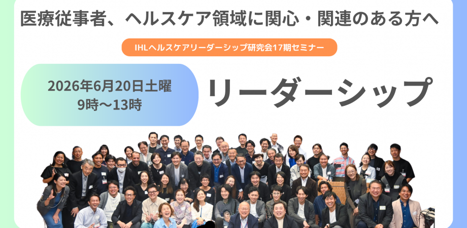 【オンライン無料】リーダーシップ|IHL ヘルスケアリーダーシップ研究会17期 6月セミナー見学