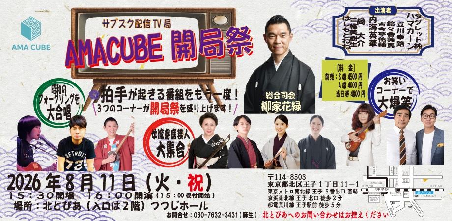 サブスク配信TV局 【AMA CUBE】開局祭　タブレット純 ハマカーン 立川幸路 鈴々舎美馬 古今亭佑輔 内海英華 岡大介 三輪美樹生 はしもとねね 8月11日（火・祝）