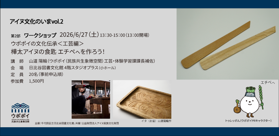 【日比谷カレッジ】アイヌ文化のいまvol.2 第2部 ワークショップ「ウポポイの文化伝承<工芸編> 樺太アイヌの食匙 エチペㇸを作ろう!」