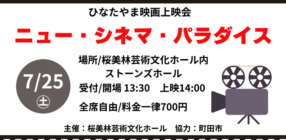 ひなたやま映画上映会『ニュー・シネマ・パラダイス』