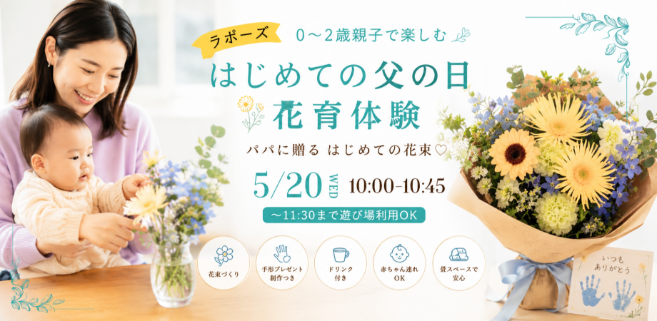 【0〜2歳親子】はじめての父の日 花育体験 〜パパに贈る はじめての花束〜