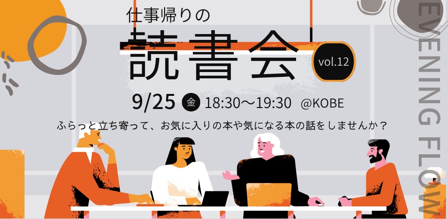 仕事帰りの読書会@KOBE┃vol.11