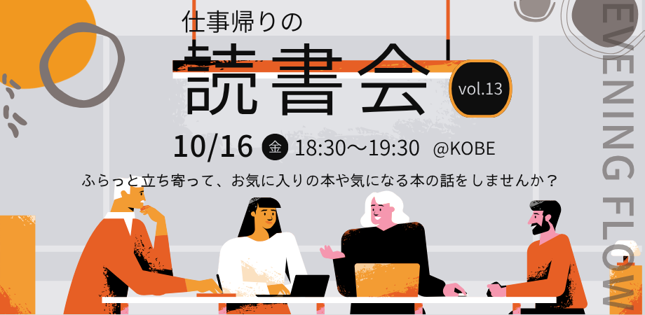仕事帰りの読書会@KOBE┃vol.12