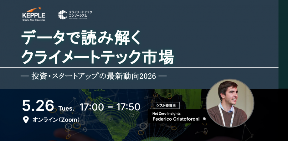 データで読み解くクライメートテック市場 ― 投資・スタートアップの最新動向2026 ―