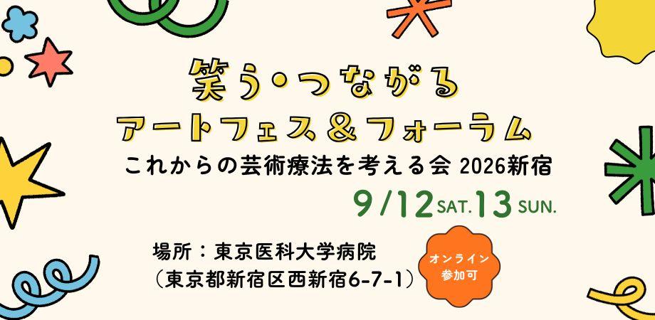 これからの芸術療法を考える会 2026東京（会場参加・一部ハイブリッド開催）