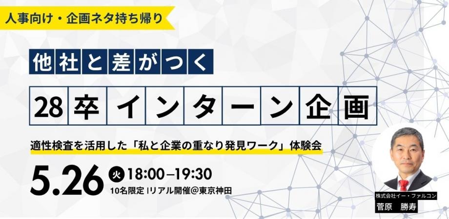 リアル開催:【人事向け・企画ネタ持ち帰り】他社と差がつく28卒インターン企画。 適性検査を活用した「私と企業の重なり発見ワーク」体験会