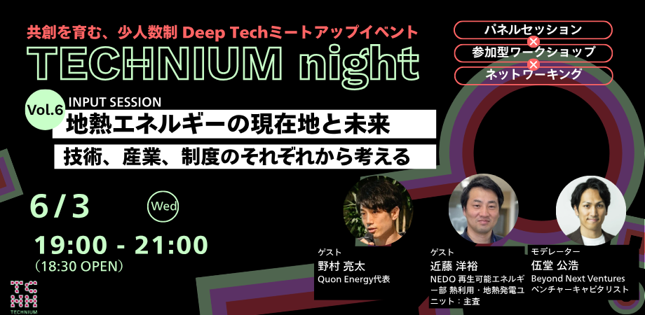 TECHNIUM Night vol.6|地熱エネルギーの現在地と未来〜スタートアップ・政策・投資が交差する最前線