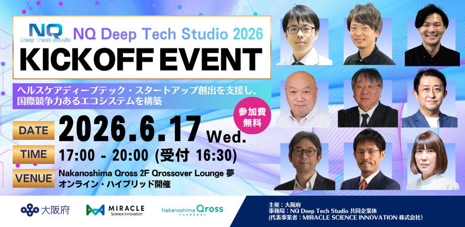6/17 NQ Deep Tech Studio R8 キックオフイベントー ヘルスケアディープテック・スタートアップ創出を支援し、国際競争力あるエコシステムを構築ー