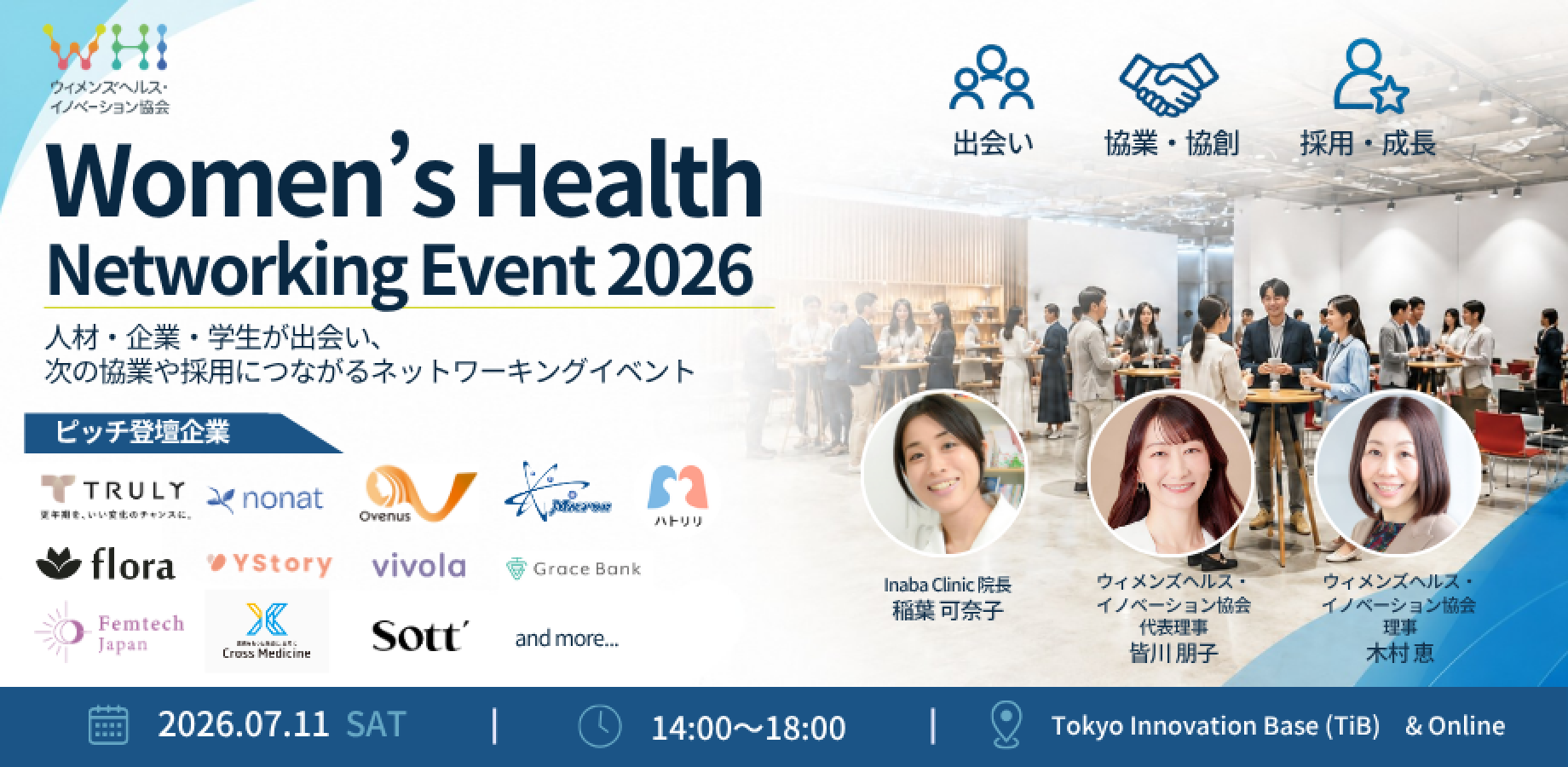 Women’s Health Networking Event 2026 〜人材・企業・学生が出会い、次の協業や採用につながるネットワーキングイベント〜