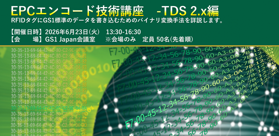 EPCエンコード技術講座 - TDS 2.x編