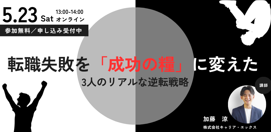 20代の転職しくじり先生 〜転職失敗を「成功の糧」に変えた 3人のリアルな逆転戦略〜【参加者満足度97%の人気セミナーがバージョンアップ!】