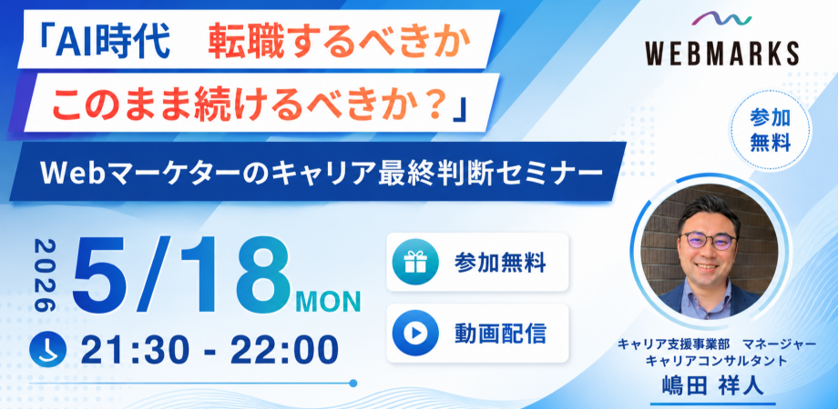 「AI時代、転職するべきか?このまま続けるべきか?」Webマーケターのキャリア最終判断セミナー(動画配信)