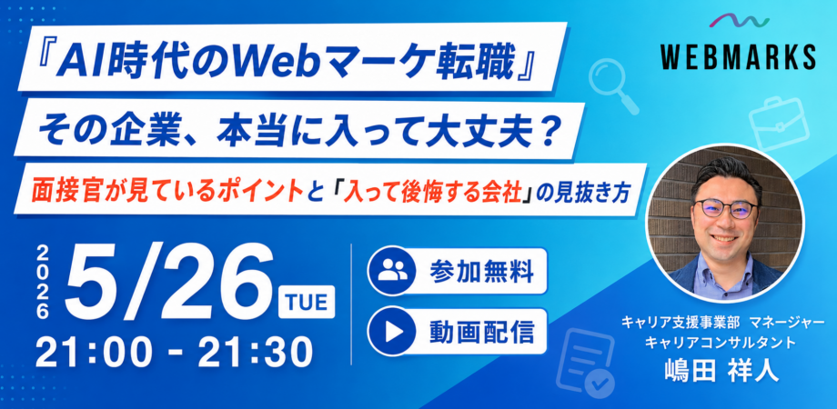 「AI時代のWebマーケ転職」その企業、本当に入って大丈夫? 面接官が見ているポイントと「入って後悔する会社」の見抜き方(動画配信)