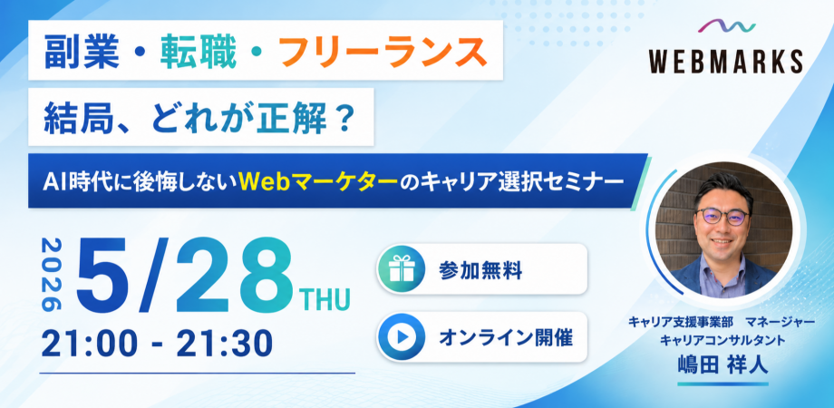 「副業・転職・フリーランス、結局どれが正解?」AI時代に後悔しないWebマーケターのキャリア選択セミナー(リアル開催)