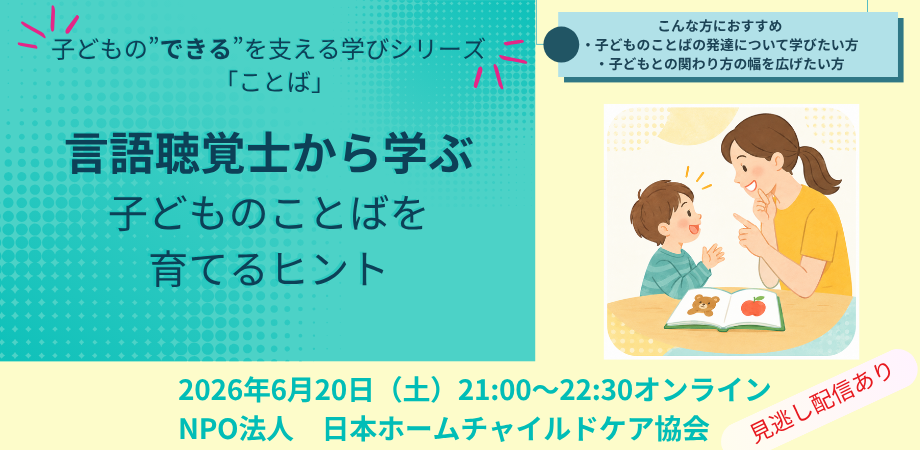 言語聴覚士から学ぶ~子どものことばを育てるヒント~NPO法人日本ホームチャイルドケア協会