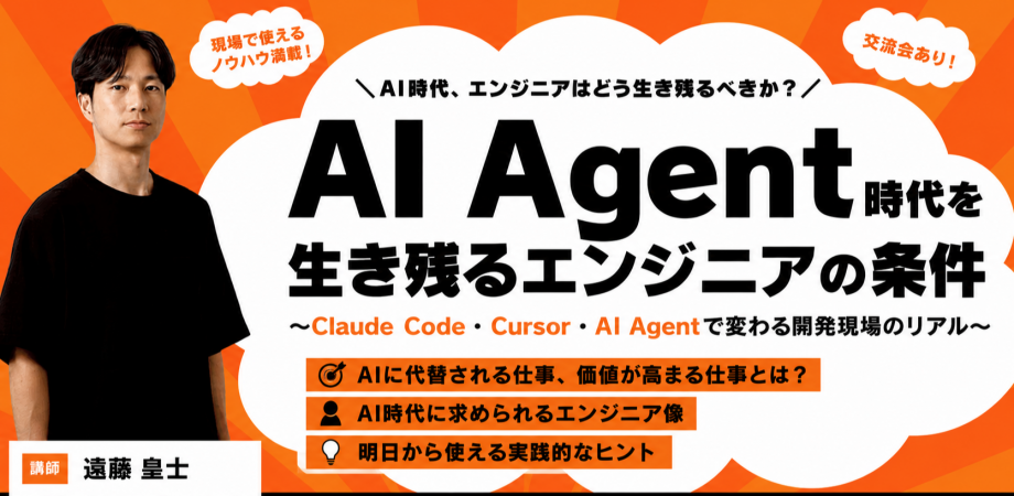 AI Agent時代を生き残るエンジニアの条件@初台【AI INNOVATION】