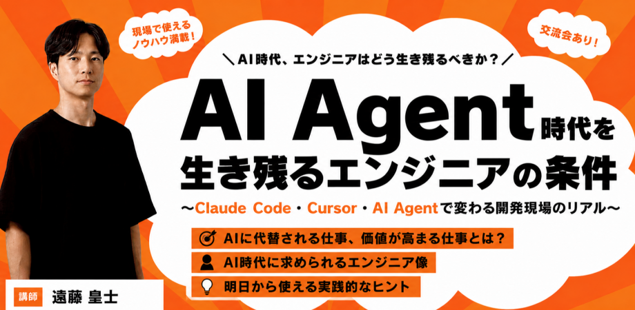 AI Agent時代を生き残るエンジニアの条件@初台【AI INNOVATION】
