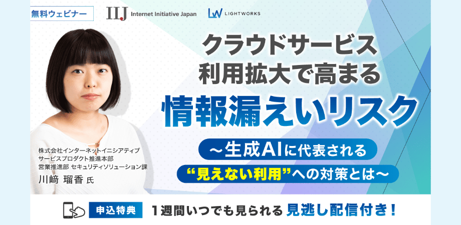 クラウドサービス利用拡大で高まる情報漏えいリスク ~生成AIに代表される“見えない利用” への対策とは~