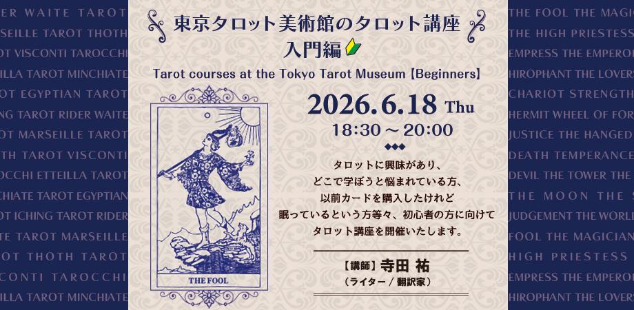 東京タロット美術館のタロット講座 【入門編】