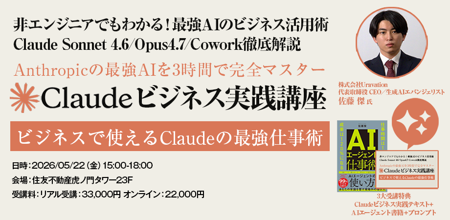 【関連書籍+テキスト+プロンプト集付き】Claude ビジネス実践講座~Anthropicの最強AIを3時間で完全マスタ