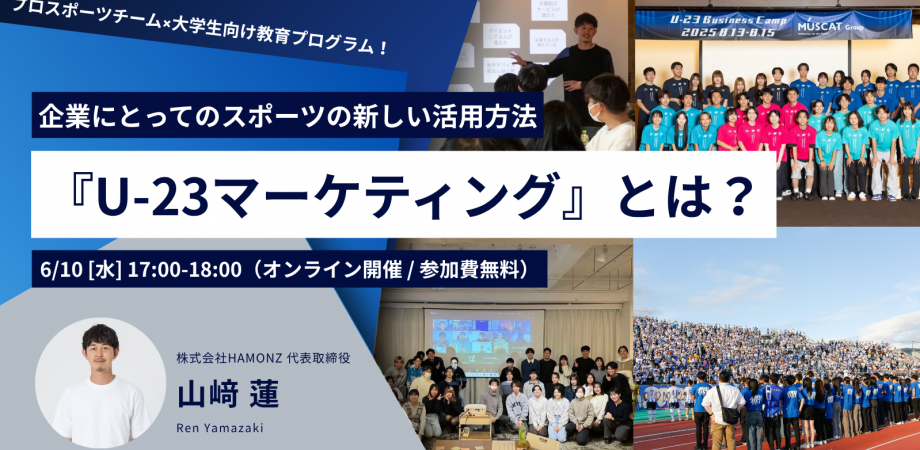 プロスポーツチーム×大学生向け教育プログラム!企業にとってのスポーツの新しい活用方法『U-23マーケティング』とは?