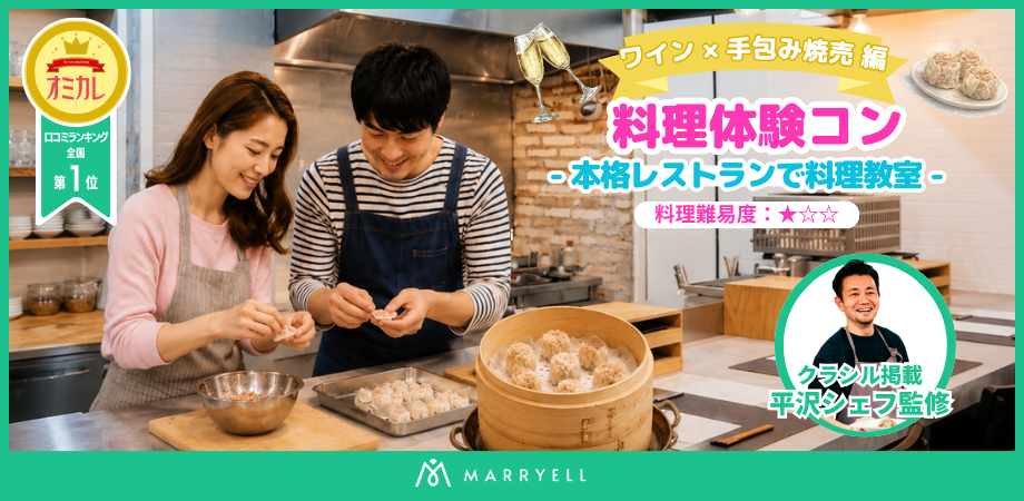 【料理コン】クラシル掲載シェフ監修!《U37歳限定》料理体験コン ~ ワイン × 手包み焼売 編 ~ @ 自由が丘・奥沢(ghiotto)12:00-14:00|マリエル