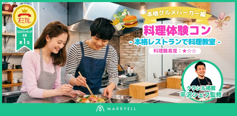 【料理コン】クラシル掲載シェフ監修!《U37歳限定》料理体験コン ~ 本格グルメバーガー 編 ~ @ 自由が丘・奥沢(ghiotto)15:00-17:00|マリエル