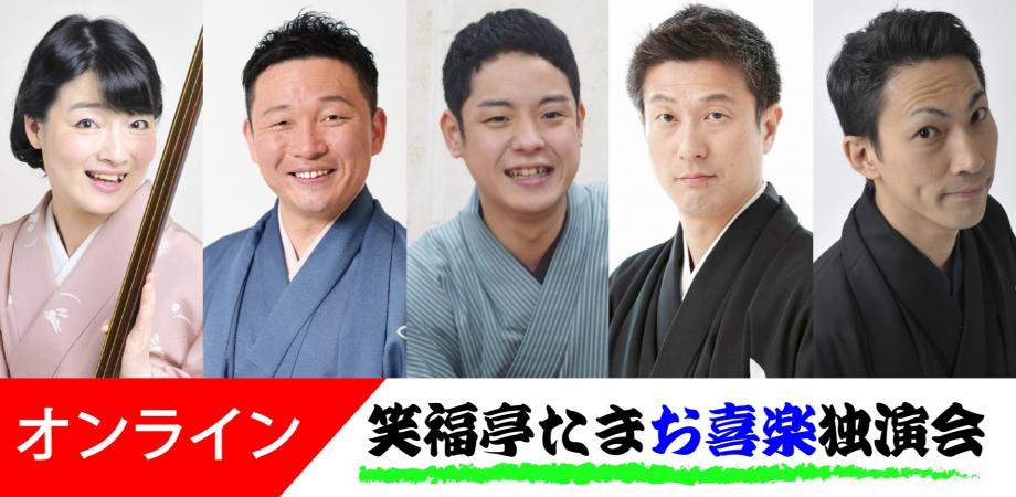 笑福亭たまお喜楽独演会オンライン2026.8.8（劇場へは入れません）