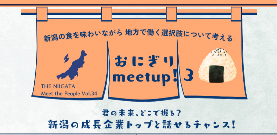 おにぎり meetup!3 新潟の食を味わいながら、地方で働く選択肢について考える / THE NIIGATA: Meet the People Vol.34