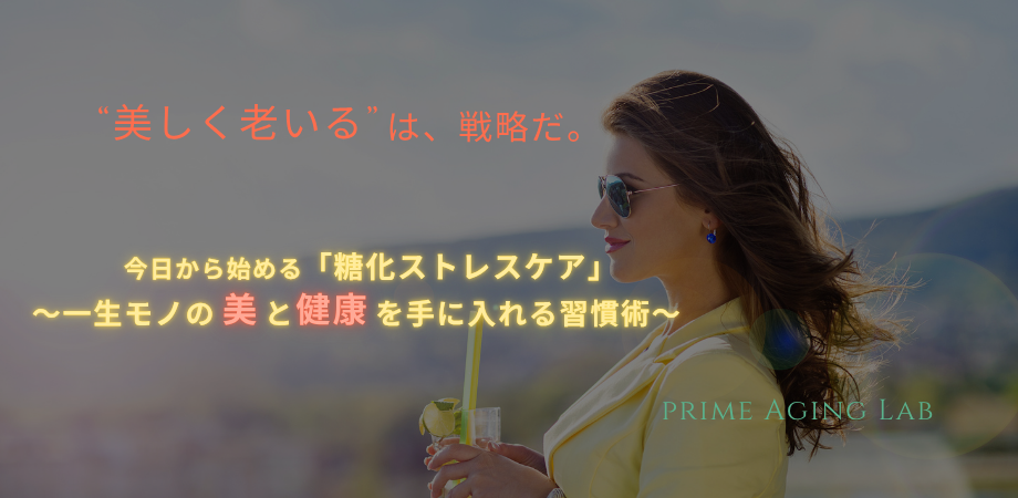 今日から始める「糖化ストレスケア」~一生モノの美と健康を手に入れる習慣術~