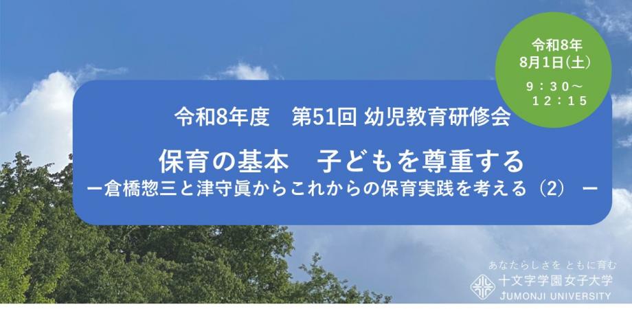 十文字学園女子大学 教育人文学部 幼児教育学科 令和8年度 第51回幼児教育研修会