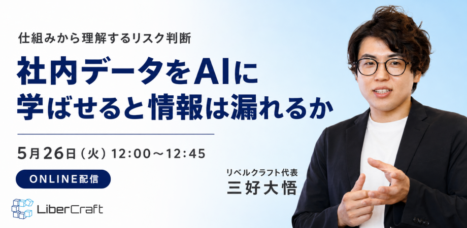 社内データをAIに学ばせると情報は漏れるか:仕組みから理解するリスク判断