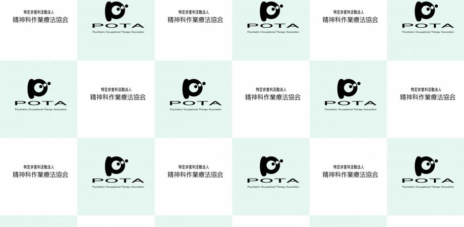 第55回作業療法研修会〜発達障害の心理社会的支援　プログラムの実際〜（精神科作業療法協会POTA主催）