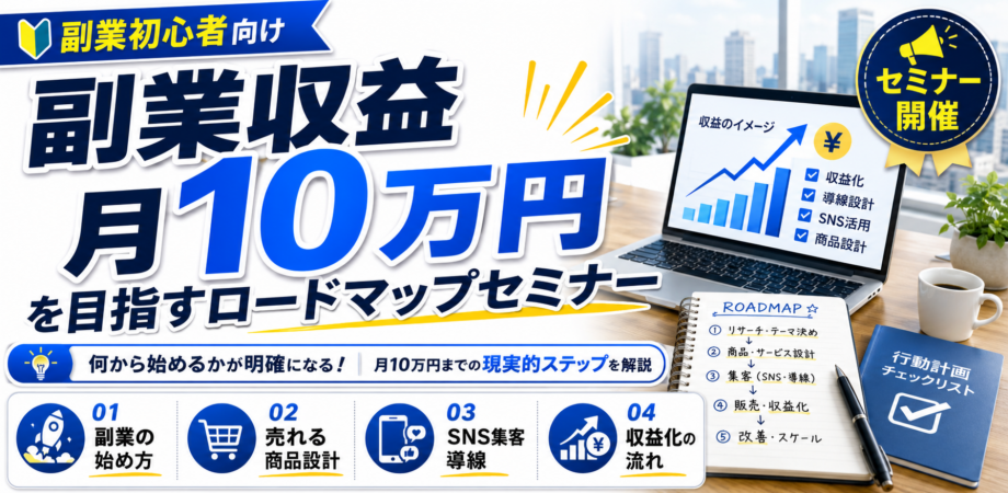 副業収益月10万円を目指すロードマップセミナー