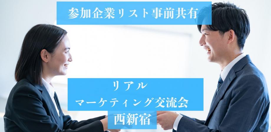 【西新宿】リアル マーケティング交流会(参加企業リスト共有あり)