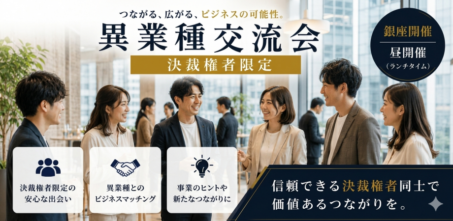 【決済権者限定】👔100人ランチ異業種交流会「Wonder+LEADERS」 フリースタイル/名刺交換&LINE交換/フリードリンク