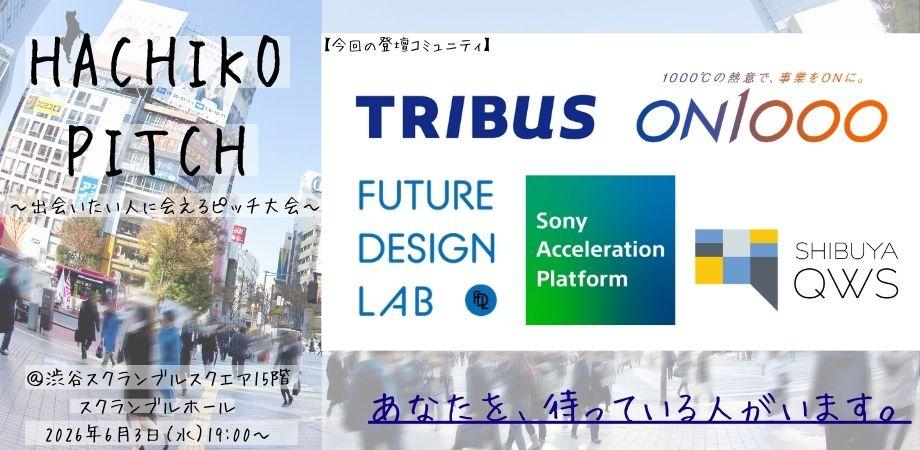 HACHIKO PITCH「会いたい人に会えるピッチ大会」