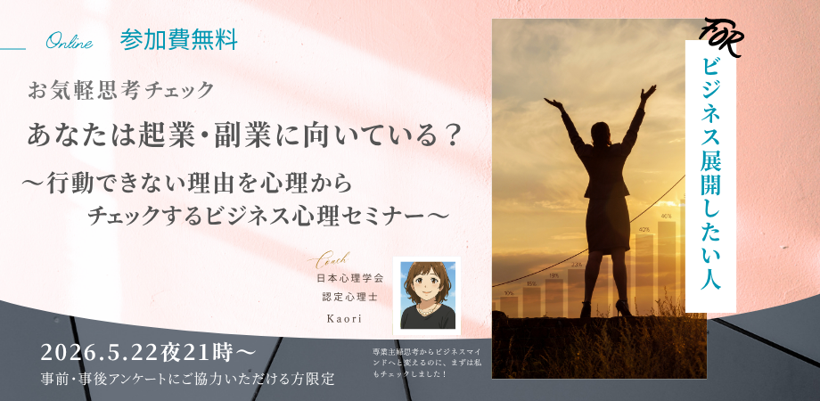 あなたは起業・副業に向いている?~行動できない理由を心理からチェックする~