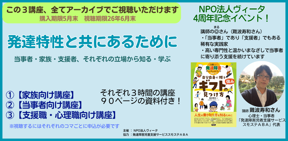 【期間限定・再々々販売!!】発達特性と共にあるために~当事者家族・当事者・支援職向けの講座のアーカイブ販売 (これで最後です)