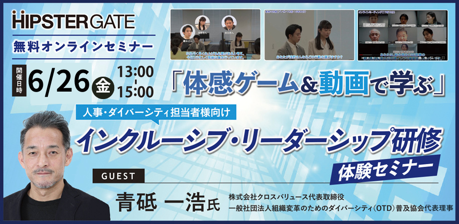 【6/26開催!】『体感ゲーム&動画で学ぶ』インクルーシブ・リーダーシップ研修体験セミナー