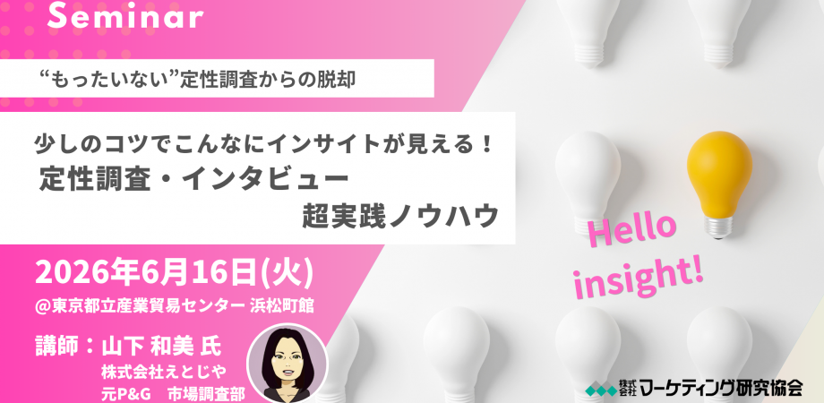 【マーケティングセミナー】こんなにインサイトが見える! 定性調査・インタビュー 超実践ノウハウ │マーケティング研究協会