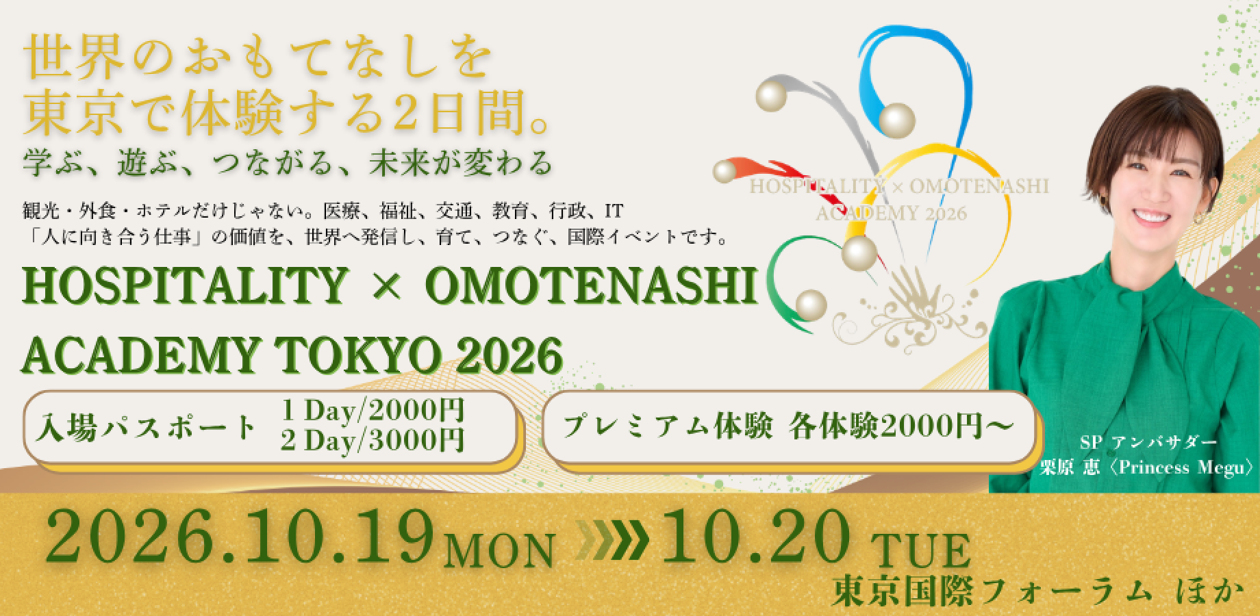 ホスピタリティ×おもてなしアカデミー東京2026