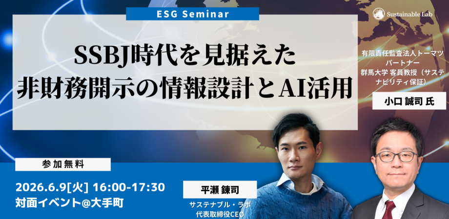 【30名限定@大手町】SSBJ時代を見据えた非財務開示の情報設計とAI活用