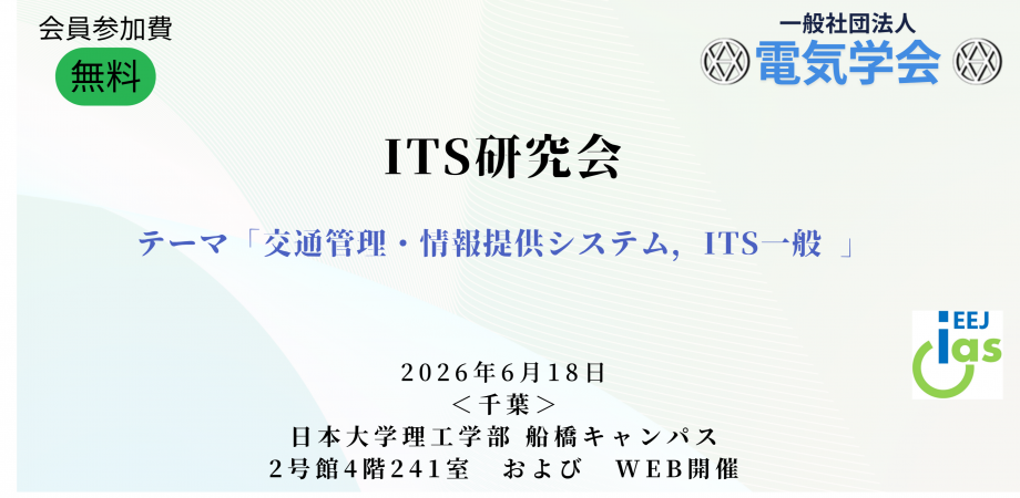電気学会ITS研究会