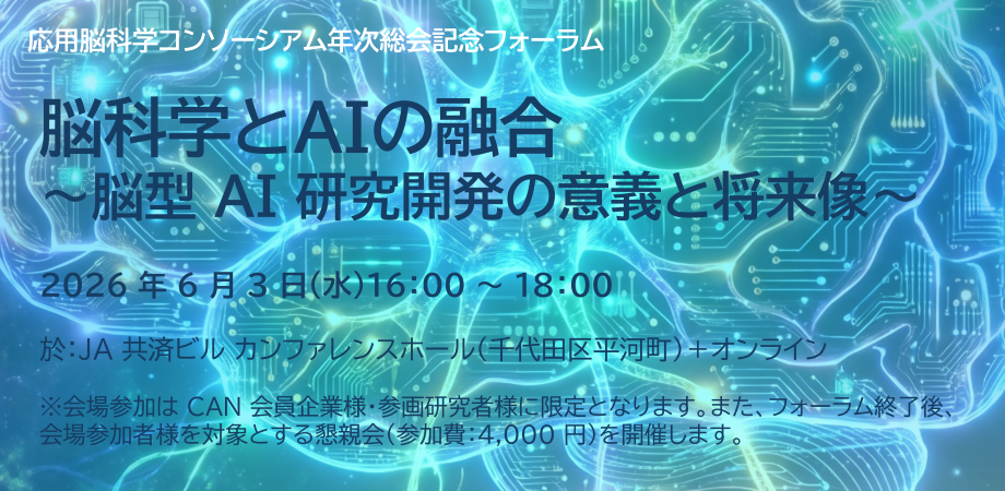 応用脳科学コンソーシアム 年次総会記念フォーラム 脳科学とAIの融合~脳型AI研究開発の意義と将来像~ 開催!