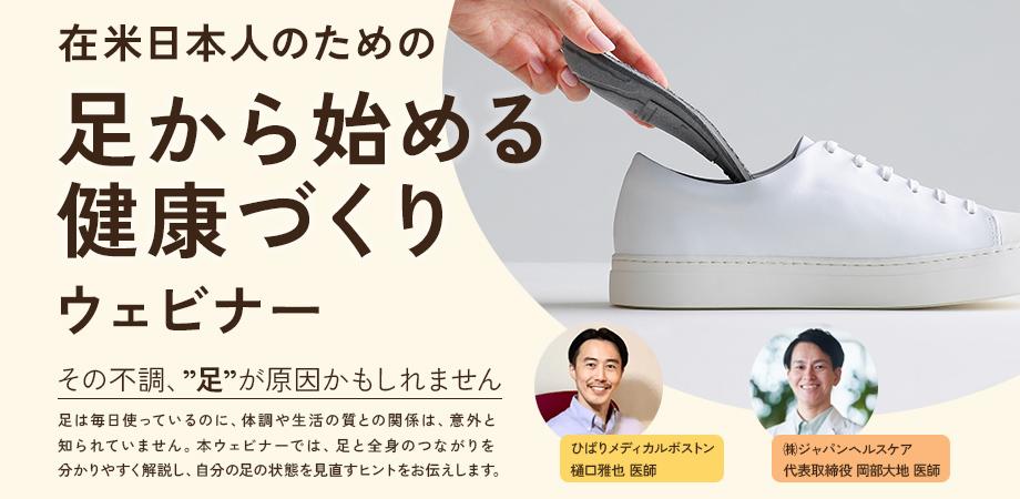 在米日本人のための -足から始める健康づくりウェビナー