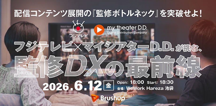 「配信コンテンツ展開の『監修ボトルネック』を突破せよ!〜フジテレビ×マイシアターD.D.が挑む、監修DXの最前線〜」