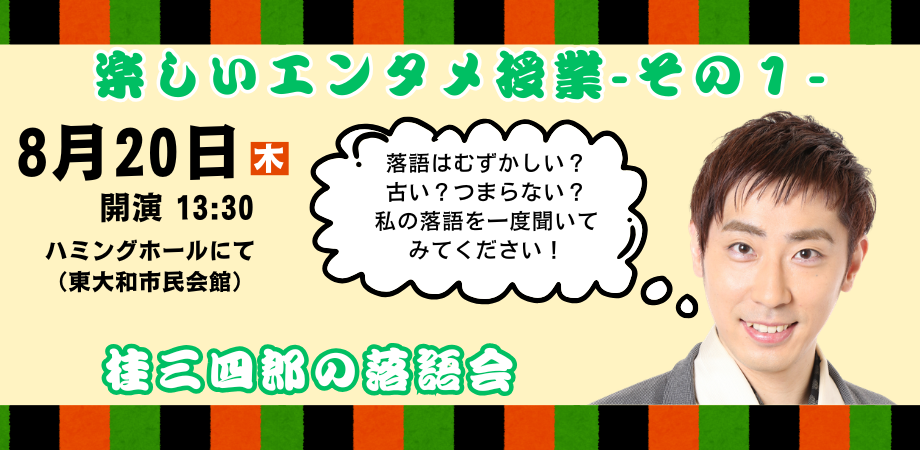 楽しいエンタメ授業～その１～桂三四郎の落語会
