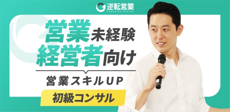 お願い営業ゼロへ。営業未経験の『経営者/事業者』でも売上があがる3つの秘訣【初級コンサル(入門編)】