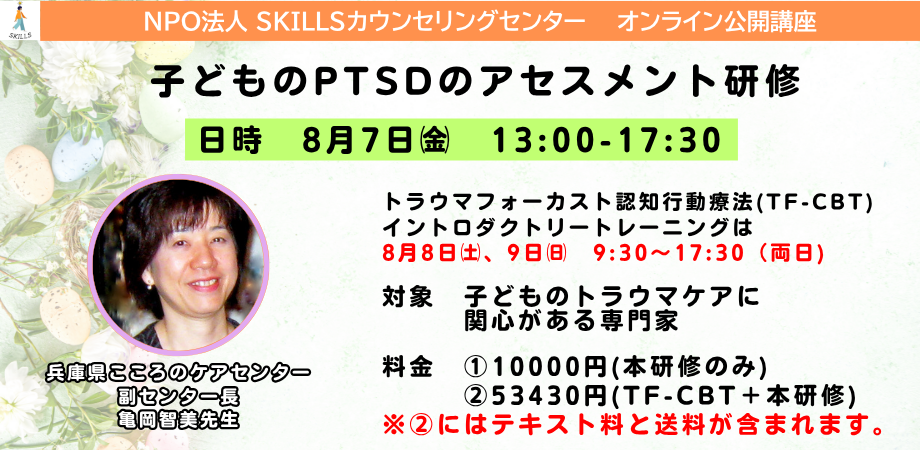 子どものPTSDのアセスメント研修